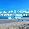 2022年落户系列讲座第4期｜魔都海归落户指南