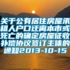 关于公有居住房屋承租人户口迁离本市或死亡的确定房屋征收补偿协议签订主体的通知2013-10-15