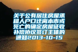 关于公有居住房屋承租人户口迁离本市或死亡的确定房屋征收补偿协议签订主体的通知2013-10-15