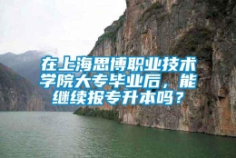 在上海思博职业技术学院大专毕业后，能继续报专升本吗？