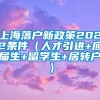 上海落户新政策2022条件（人才引进+应届生+留学生+居转户）