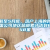 截至5月底，落户上海的跨国公司地区总部累计达到848家