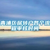 青浦区居转户各个流程审核时间