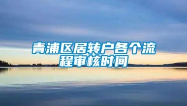 青浦区居转户各个流程审核时间