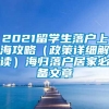 2021留学生落户上海攻略（政策详细解读）海归落户居家必备文章