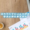 境外学历学位认证办理需要满足哪些基本条件