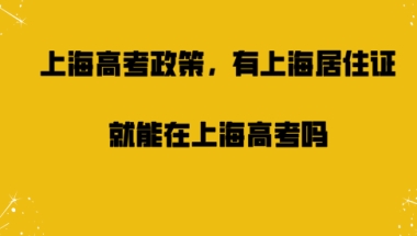 上海高考政策分析,外地人有上海居住证积分真的能在上海高考吗？