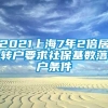 2021上海7年2倍居转户要求社保基数落户条件