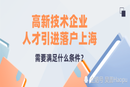 案例分析：高新技术企业人才引进落户上海，需要满足什么条件？