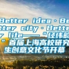 Better idea·Better city·Better life——“经纬韵”首届上海高校研究生创意文化节开幕