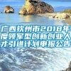 广西钦州市2018年度领军型创新创业人才引进计划申报公告