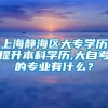 上海静海区大专学历提升本科学历,大自考的专业有什么？