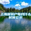 上海居转户每月什么时候公示