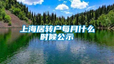 上海居转户每月什么时候公示