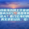 目前海外博士毕业进国内985，难度得有多大？看几位海归的真实求职经历，惨！