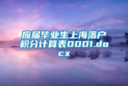 应届毕业生上海落户积分计算表0001.docx