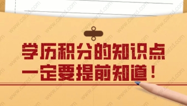 上海居住证积分：关于学历积分,这些知识点一定要提前知道！