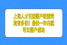 上海人才引进落户政策究竟有多快？最快一年内就可以落户成功