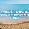 上海居转户政策2021最新规定附办理条件与流程