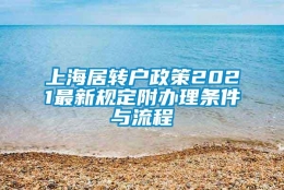 上海居转户政策2021最新规定附办理条件与流程