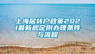 上海居转户政策2021最新规定附办理条件与流程