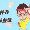 上海财经大学毕业生应该如何补办毕业证？