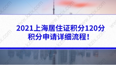 2021上海居住证积分120分，积分申请详细流程！