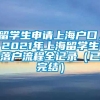 留学生申请上海户口，2021年上海留学生落户流程全记录（已完结）