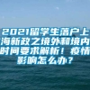 2021留学生落户上海新政之境外和境内时间要求解析！疫情影响怎么办？