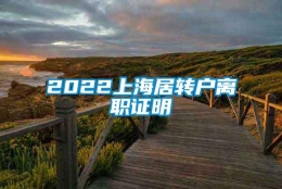 2022上海居转户离职证明