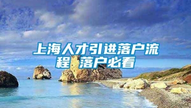 上海人才引进落户流程 落户必看