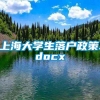 上海大学生落户政策.docx