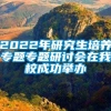 2022年研究生培养专题专题研讨会在我校成功举办