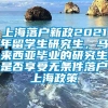 上海落户新政2021年留学生研究生，马来西亚毕业的研究生是否享受无条件落户上海政策