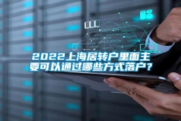 2022上海居转户里面主要可以通过哪些方式落户？