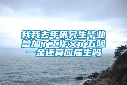 我我去年研究生毕业参加了工作交了五险一金还算应届生吗