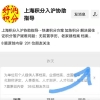 2021年上海落户新政策，上海落户个税标准查询！