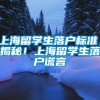 上海留学生落户标准，揭秘！上海留学生落户谎言