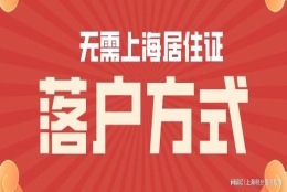 落户一定要居住证吗？2022年无需居住证也可以落户上海的四种方式