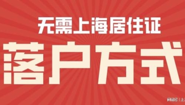 落户一定要居住证吗？2022年无需居住证也可以落户上海的四种方式