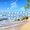 2022年上海临港落户新规：3年居转户、人才直接引进落户!