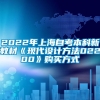 2022年上海自考本科新教材《现代设计方法02200》购买方式