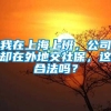 我在上海上班，公司却在外地交社保，这合法吗？