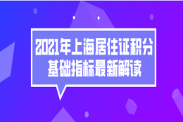 上海积分120分细则,2021年上海居住证积分基础指标最新解读!