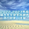 2022-2023年应届大专毕业生成都市落户政策（往届