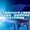 关于做好2021年上海市优秀毕业生、校优秀毕业生评选工作的通知