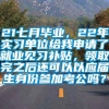 21七月毕业，22年实习单位给我申请了就业见习补贴，领取完之后还可以以应届生身份参加考公吗？