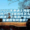 2021年申请上海居转户，社保应该怎么缴纳？上海落户对社保基数有何要求？