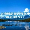 上海博后是否可以申请上海户口？