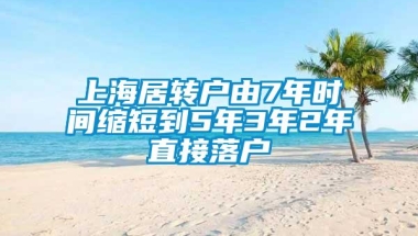 上海居转户由7年时间缩短到5年3年2年直接落户